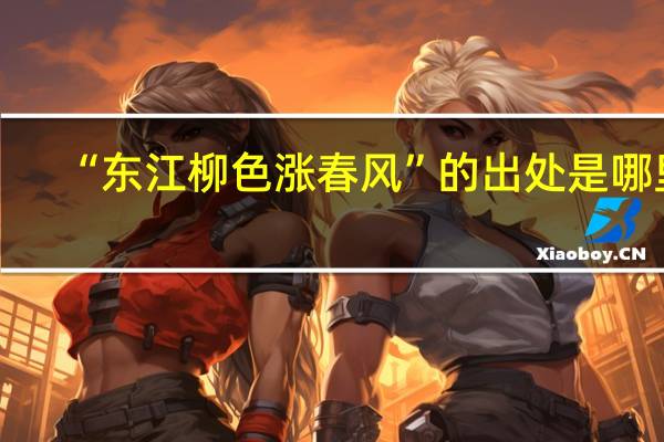 “东江柳色涨春风”的出处是哪里