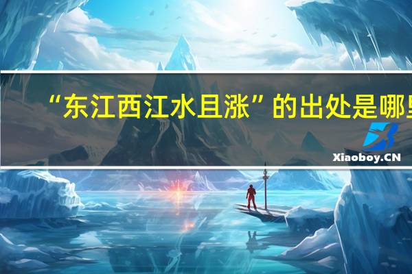 “东江西江水且涨”的出处是哪里