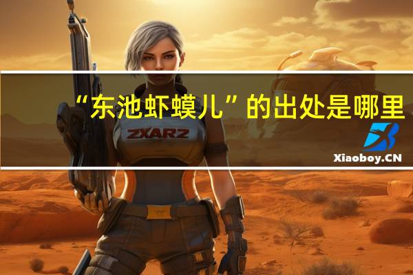 “东池虾蟆儿”的出处是哪里