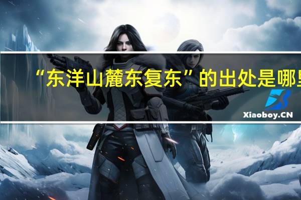 “东洋山麓东复东”的出处是哪里