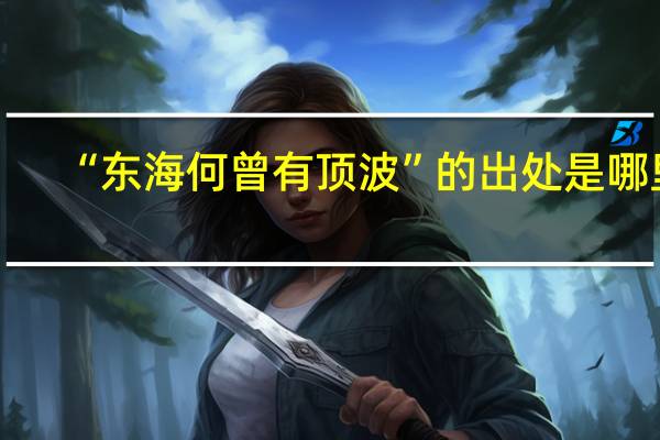 “东海何曾有顶波”的出处是哪里