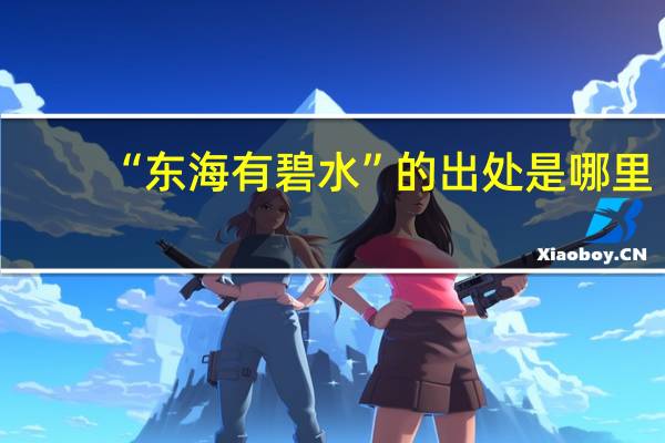 “东海有碧水”的出处是哪里
