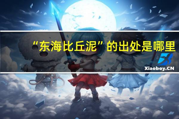 “东海比丘泥”的出处是哪里