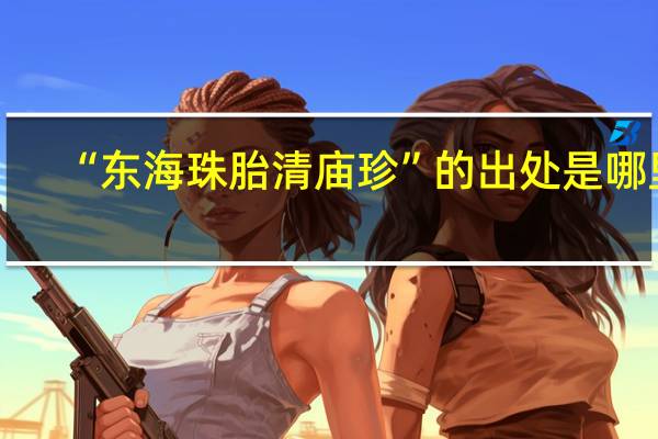 “东海珠胎清庙珍”的出处是哪里