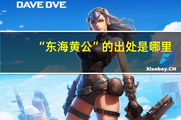 “东海黄公”的出处是哪里