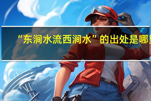 “东涧水流西涧水”的出处是哪里
