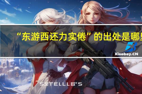 “东游西还力实倦”的出处是哪里