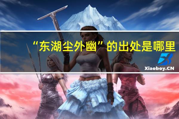 “东湖尘外幽”的出处是哪里