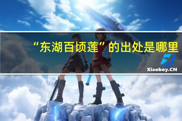 “东湖百顷莲”的出处是哪里