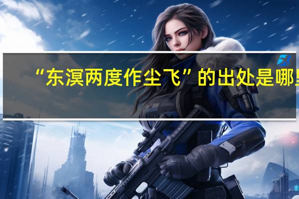 “东溟两度作尘飞”的出处是哪里