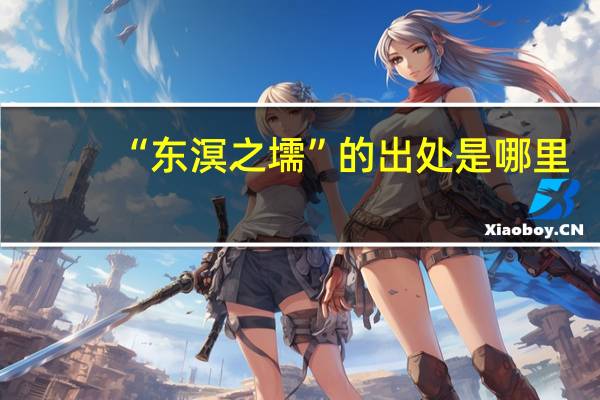 “东溟之壖”的出处是哪里