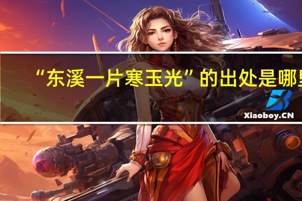 “东溪一片寒玉光”的出处是哪里