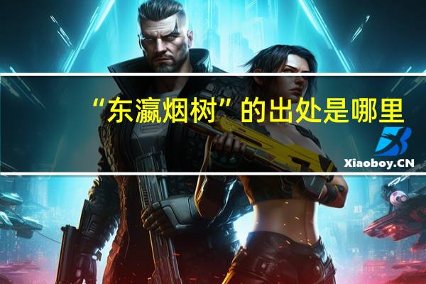 “东瀛烟树”的出处是哪里