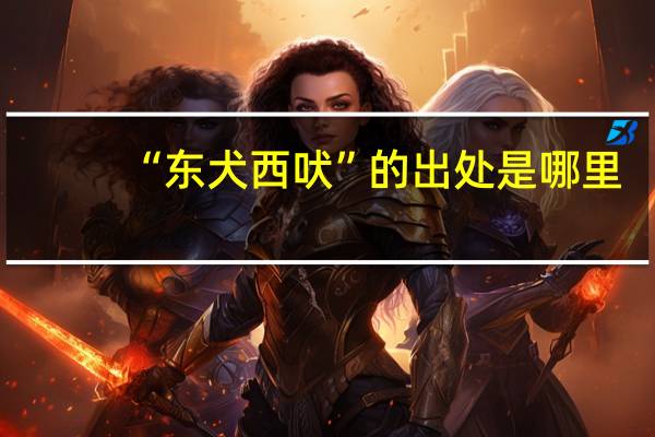 “东犬西吠”的出处是哪里