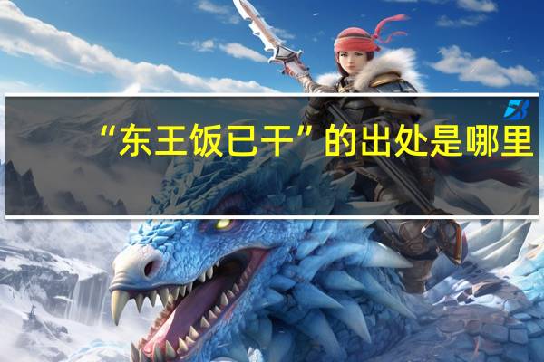 “东王饭已干”的出处是哪里