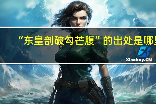 “东皇剖破勾芒腹”的出处是哪里