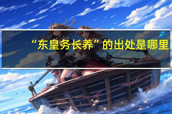 “东皇务长养”的出处是哪里