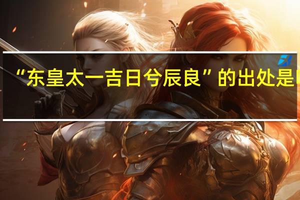 “东皇太一吉日兮辰良”的出处是哪里