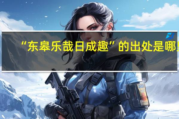 “东皋乐哉日成趣”的出处是哪里