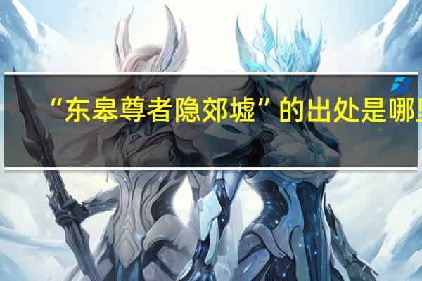 “东皋尊者隐郊墟”的出处是哪里