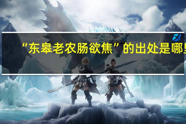 “东皋老农肠欲焦”的出处是哪里