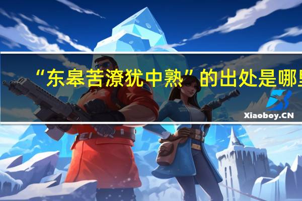 “东皋苦潦犹中熟”的出处是哪里