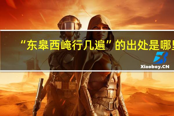 “东皋西崦行几遍”的出处是哪里