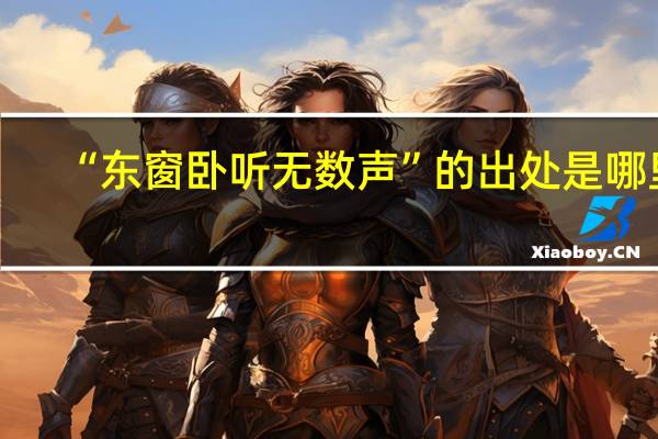 “东窗卧听无数声”的出处是哪里