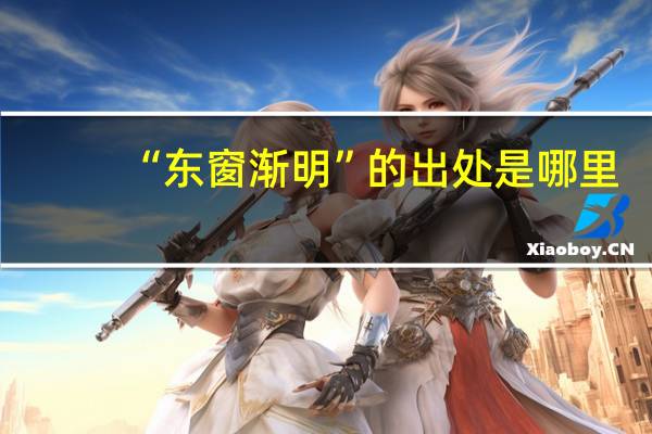 “东窗渐明”的出处是哪里
