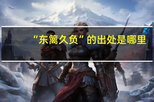 “东篱久负”的出处是哪里
