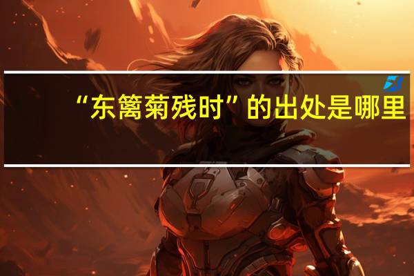 “东篱菊残时”的出处是哪里
