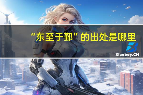 “东至于鄞”的出处是哪里