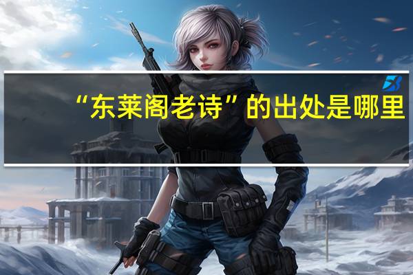 “东莱阁老诗”的出处是哪里
