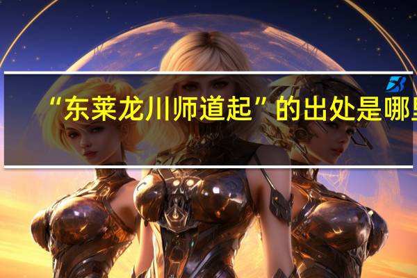 “东莱龙川师道起”的出处是哪里