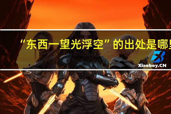 “东西一望光浮空”的出处是哪里