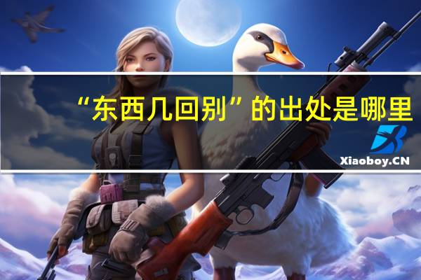 “东西几回别”的出处是哪里