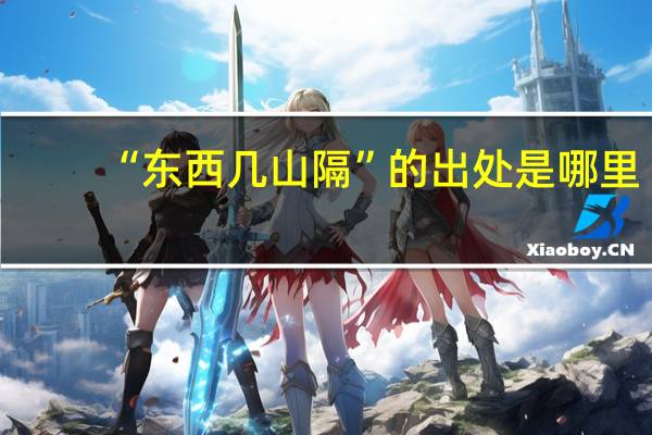 “东西几山隔”的出处是哪里