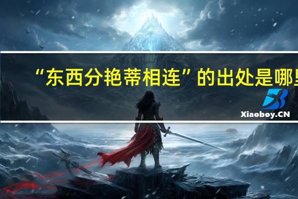 “东西分艳蒂相连”的出处是哪里