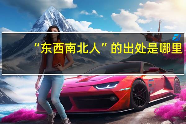 “东西南北人”的出处是哪里