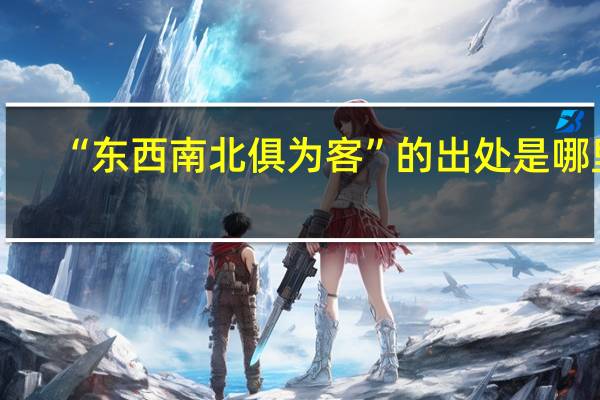 “东西南北俱为客”的出处是哪里
