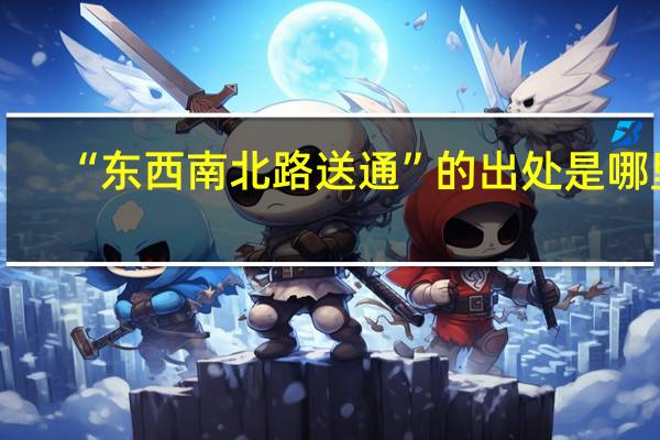 “东西南北路送通”的出处是哪里