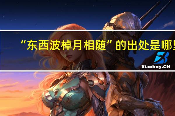 “东西波棹月相随”的出处是哪里