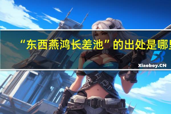 “东西燕鸿长差池”的出处是哪里