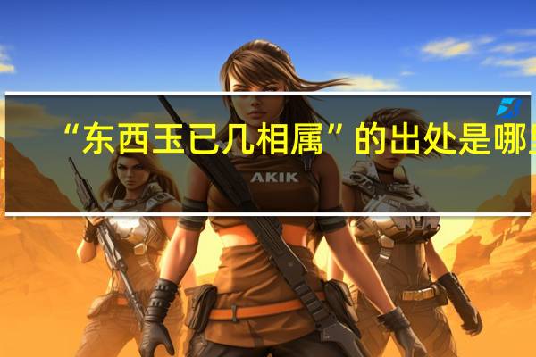 “东西玉已几相属”的出处是哪里