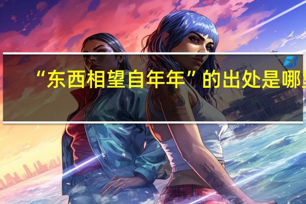 “东西相望自年年”的出处是哪里