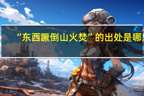 “东西蹶倒山火焚”的出处是哪里
