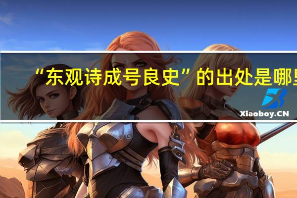 “东观诗成号良史”的出处是哪里