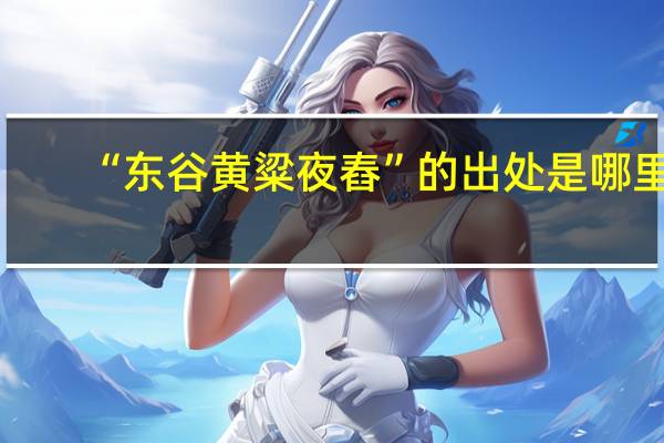 “东谷黄粱夜舂”的出处是哪里