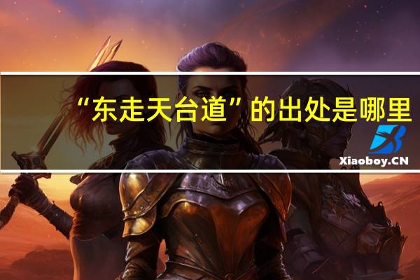 “东走天台道”的出处是哪里