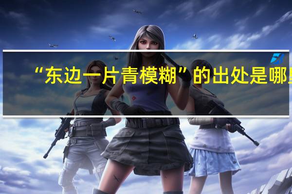 “东边一片青模糊”的出处是哪里